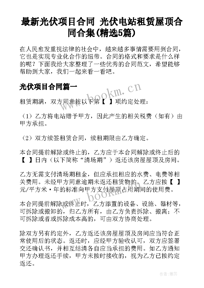 最新光伏项目合同 光伏电站租赁屋顶合同合集(精选5篇)