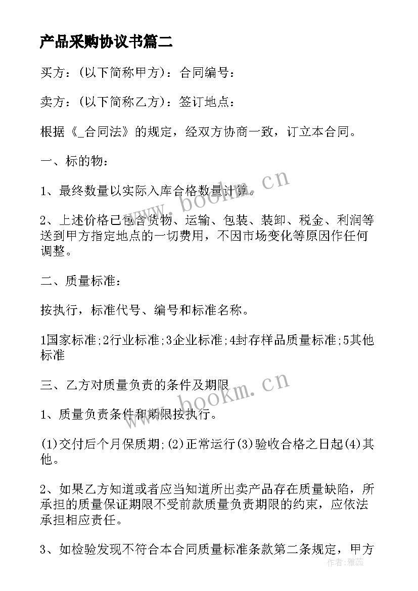 最新产品采购协议书 餐饮产品采购合同共(实用6篇)