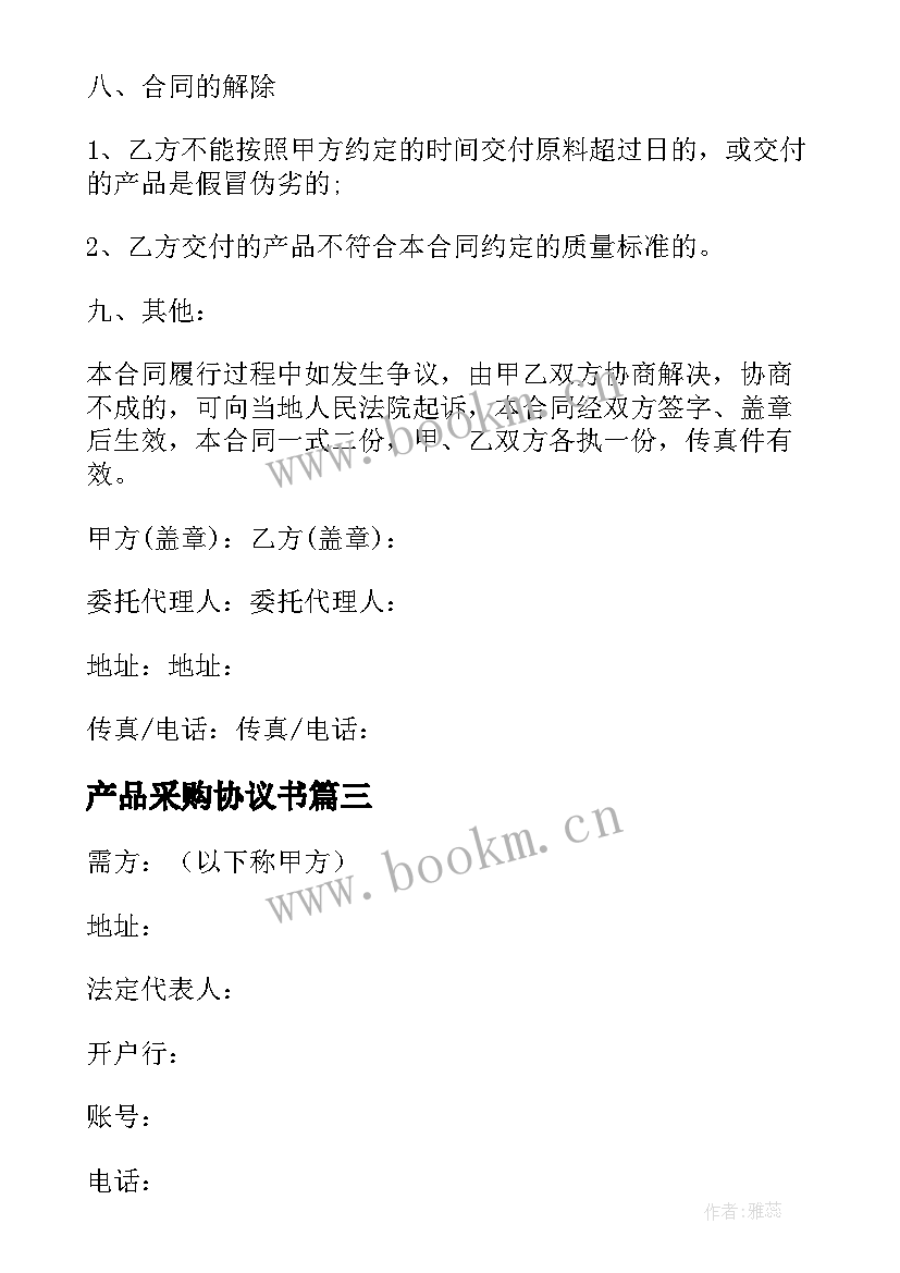 最新产品采购协议书 餐饮产品采购合同共(实用6篇)