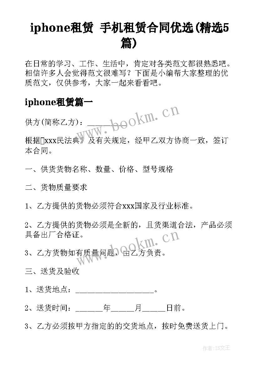 iphone租赁 手机租赁合同优选(精选5篇)