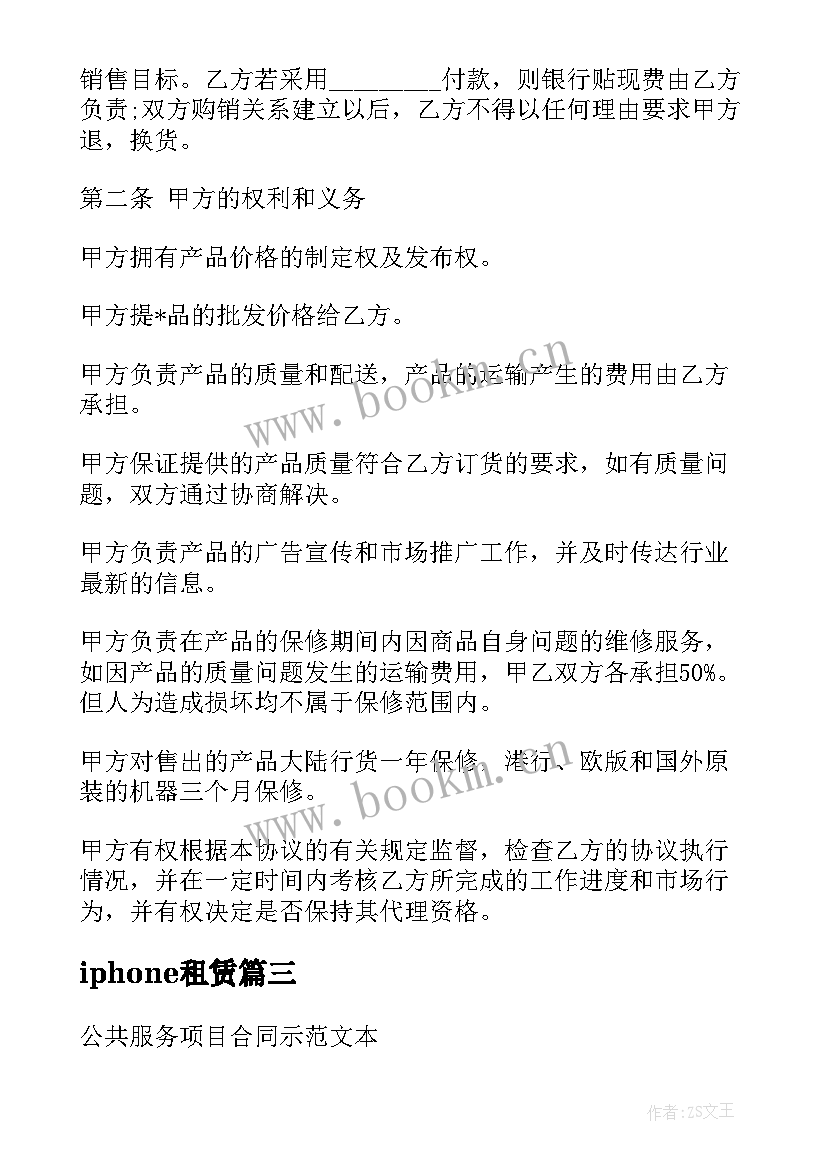 iphone租赁 手机租赁合同优选(精选5篇)