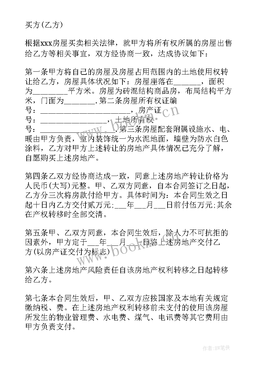 最新个人购买新房屋合同(优质5篇)