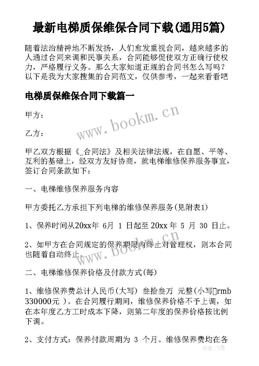 最新电梯质保维保合同下载(通用5篇)