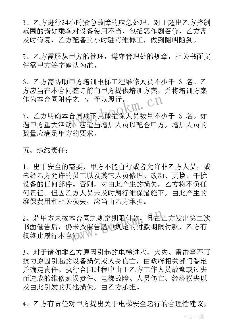 最新电梯质保维保合同下载(通用5篇)