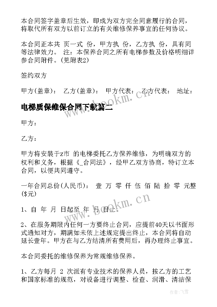 最新电梯质保维保合同下载(通用5篇)