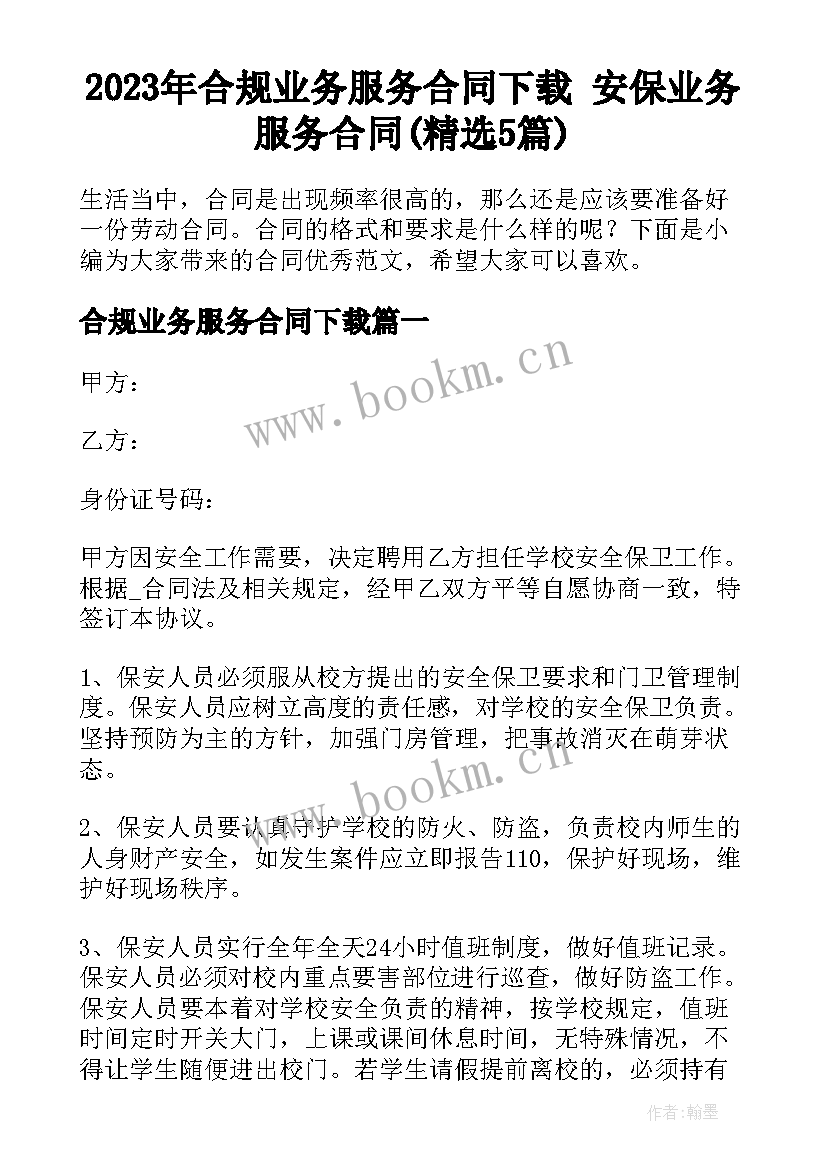 2023年合规业务服务合同下载 安保业务服务合同(精选5篇)