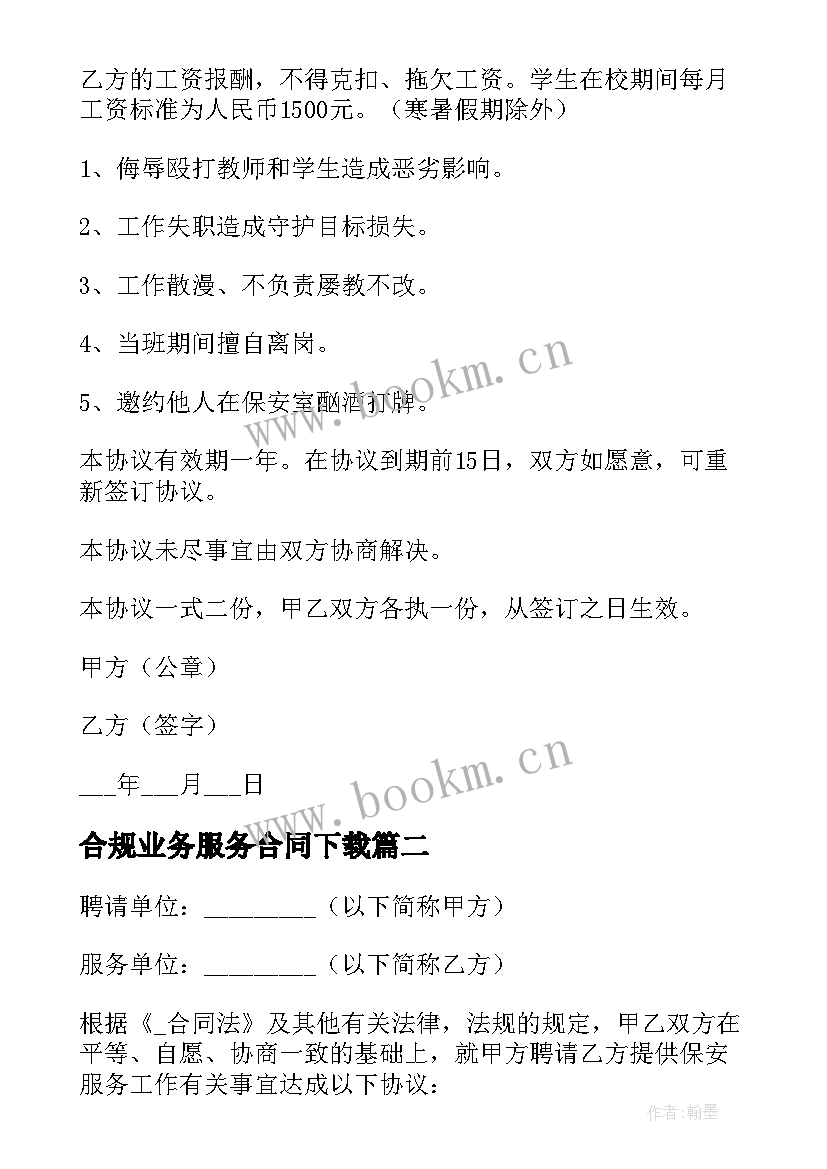 2023年合规业务服务合同下载 安保业务服务合同(精选5篇)