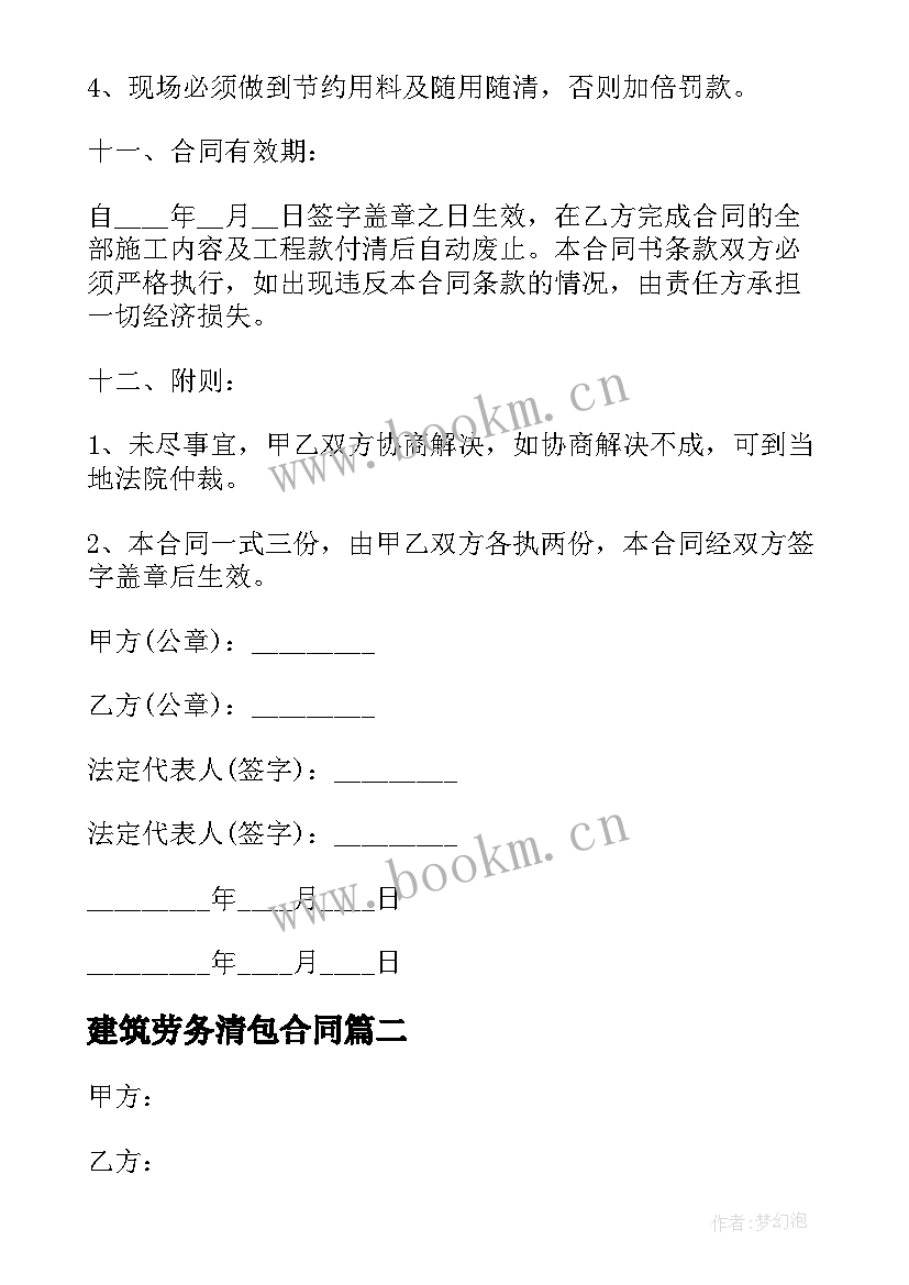 最新建筑劳务清包合同(大全9篇)