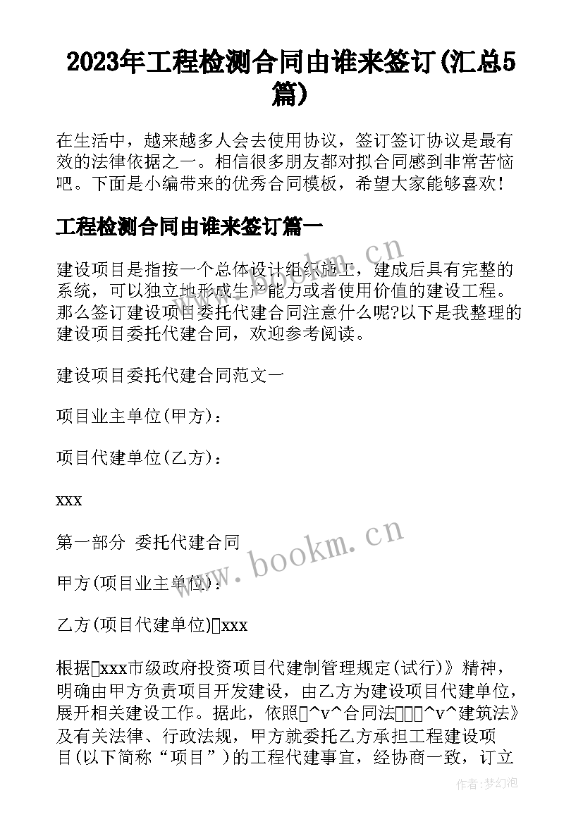 2023年工程检测合同由谁来签订(汇总5篇)