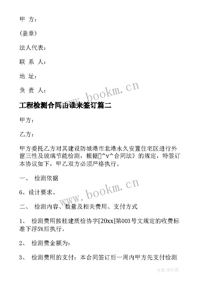 2023年工程检测合同由谁来签订(汇总5篇)