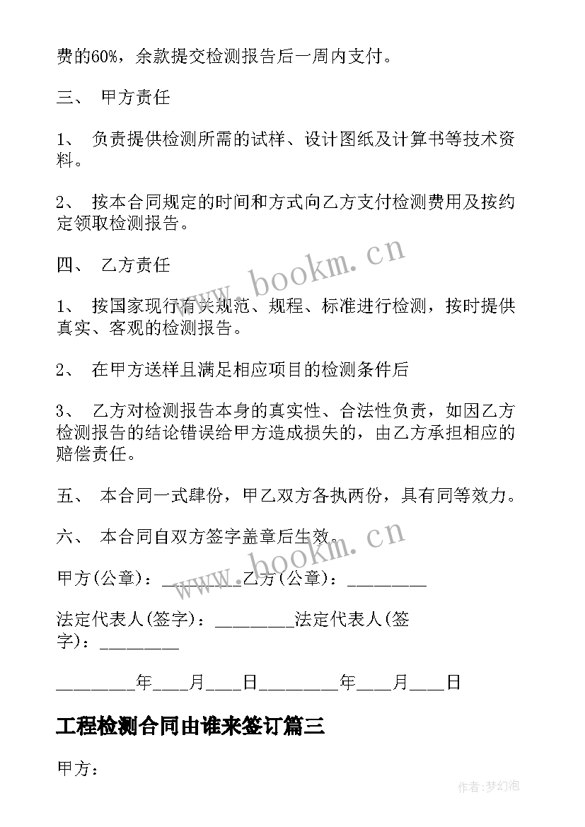 2023年工程检测合同由谁来签订(汇总5篇)