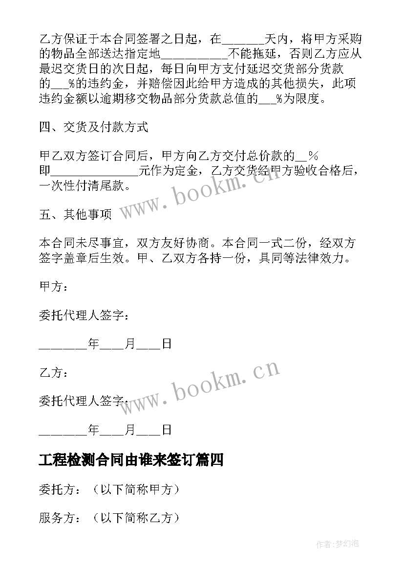 2023年工程检测合同由谁来签订(汇总5篇)