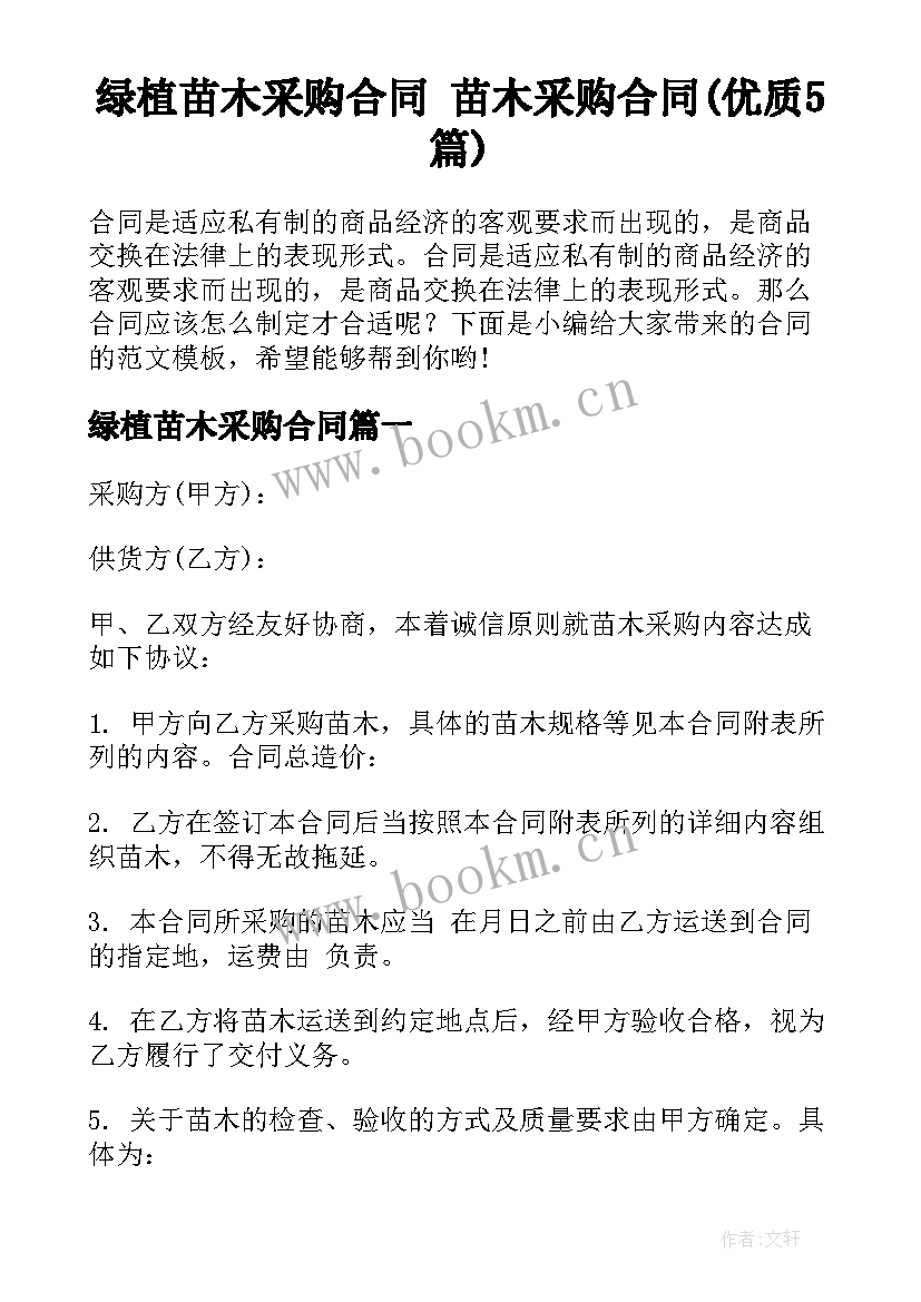 绿植苗木采购合同 苗木采购合同(优质5篇)