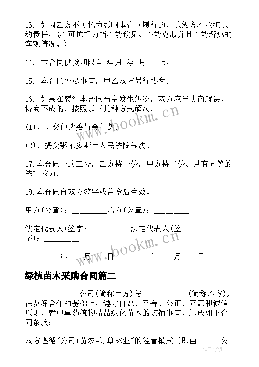 绿植苗木采购合同 苗木采购合同(优质5篇)