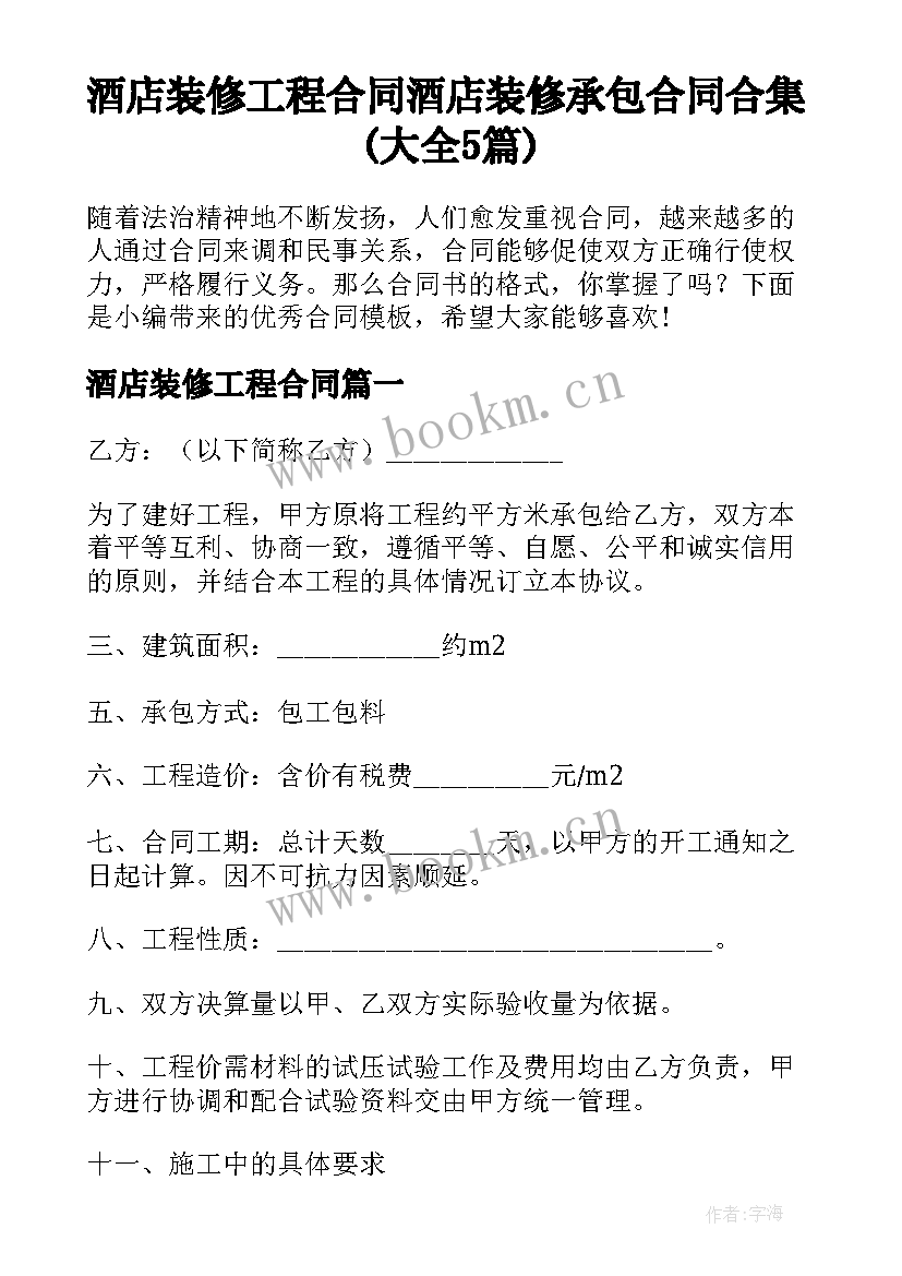 酒店装修工程合同 酒店装修承包合同合集(大全5篇)