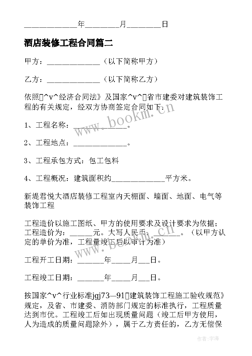 酒店装修工程合同 酒店装修承包合同合集(大全5篇)