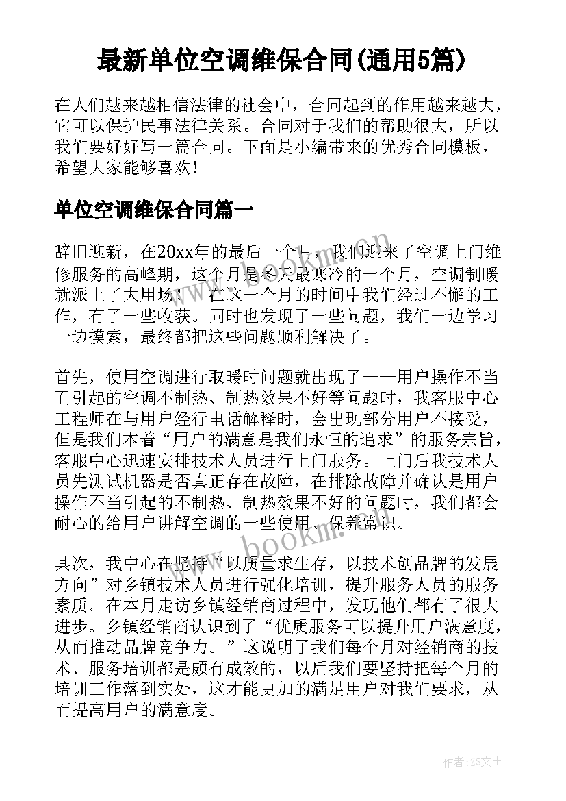 最新单位空调维保合同(通用5篇)