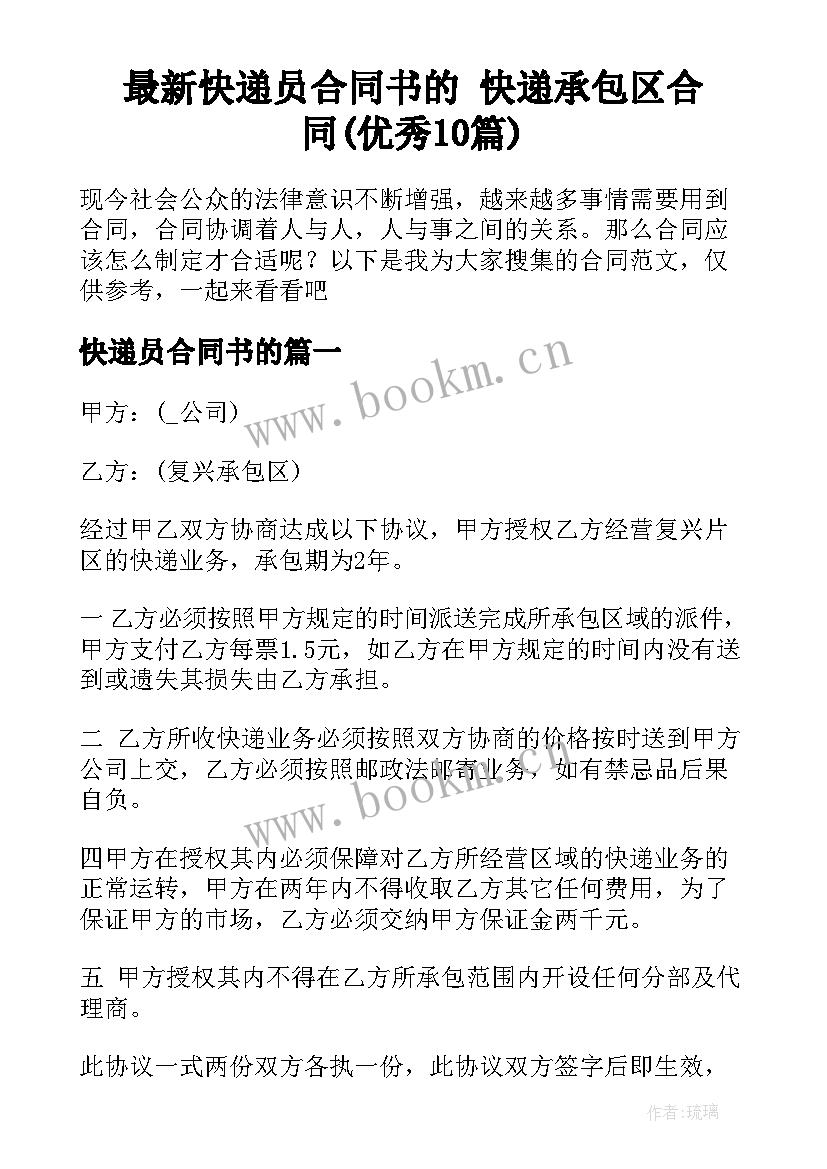 最新快递员合同书的 快递承包区合同(优秀10篇)