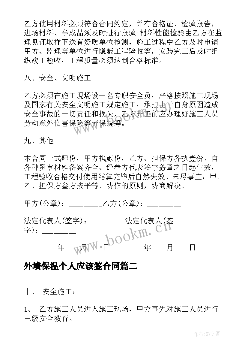 最新外墙保温个人应该签合同 外墙保温材料施工合同(模板5篇)