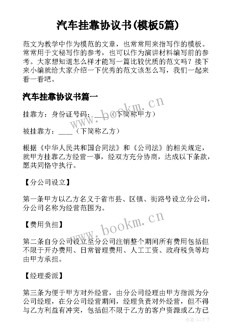 汽车挂靠协议书(模板5篇)