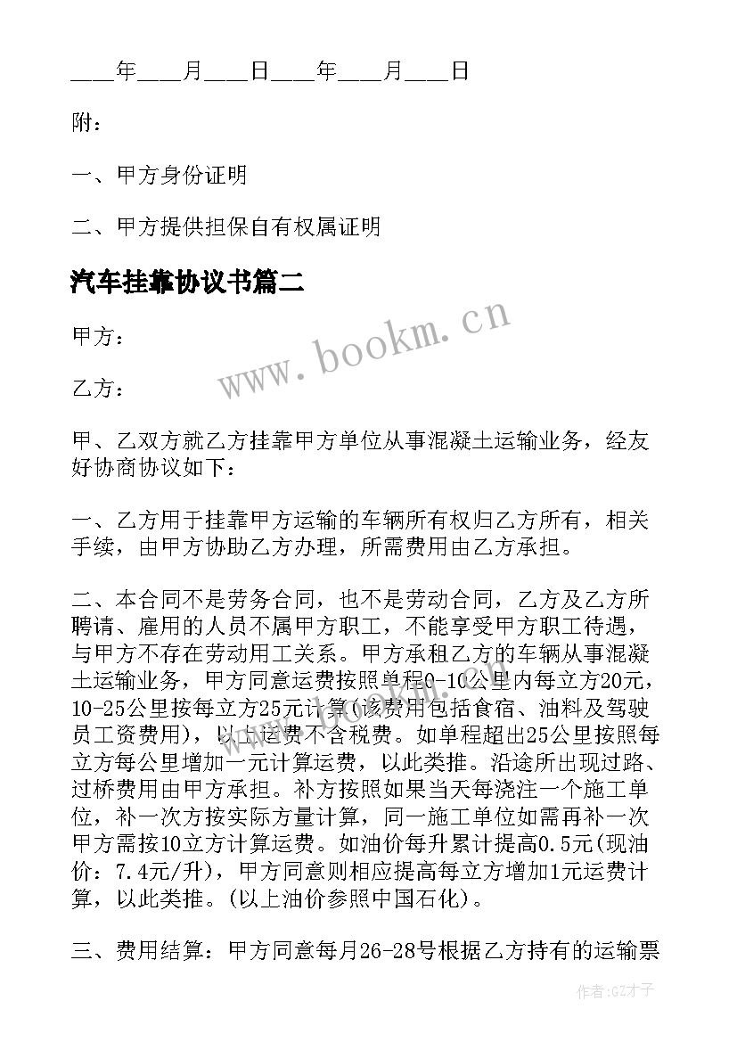 汽车挂靠协议书(模板5篇)