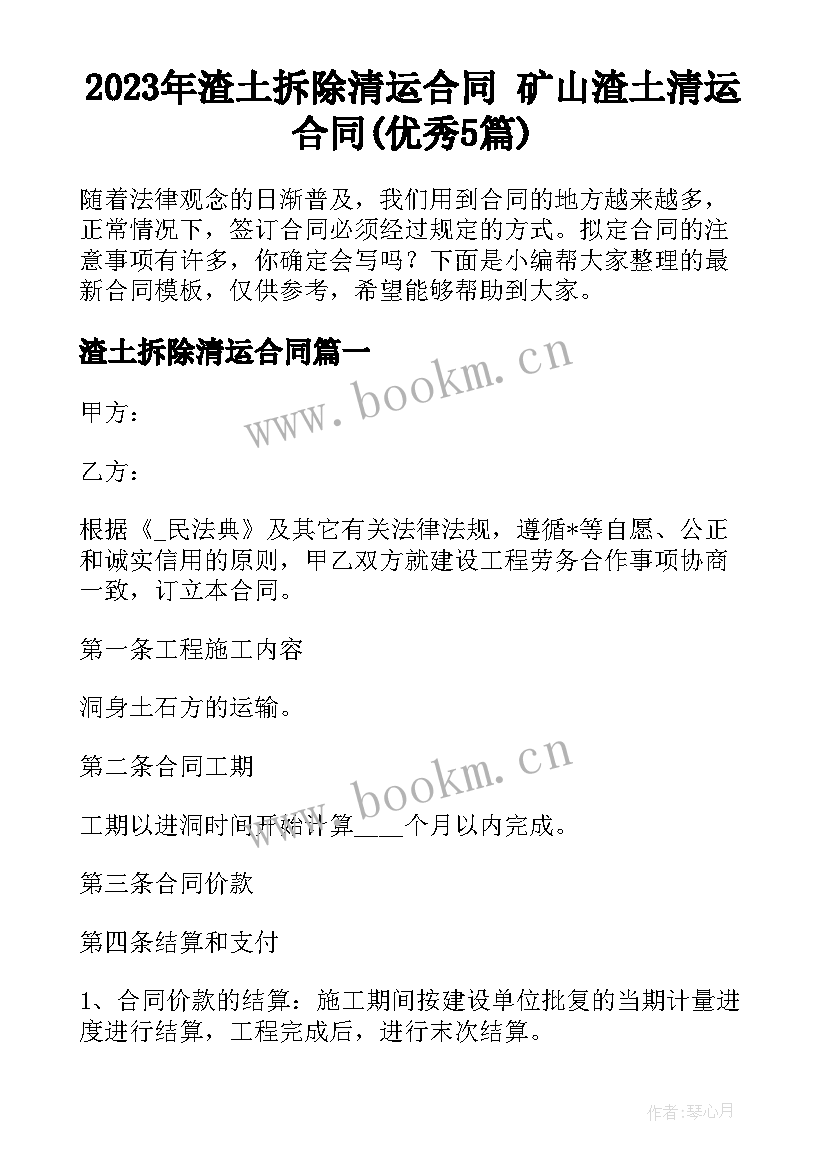 2023年渣土拆除清运合同 矿山渣土清运合同(优秀5篇)