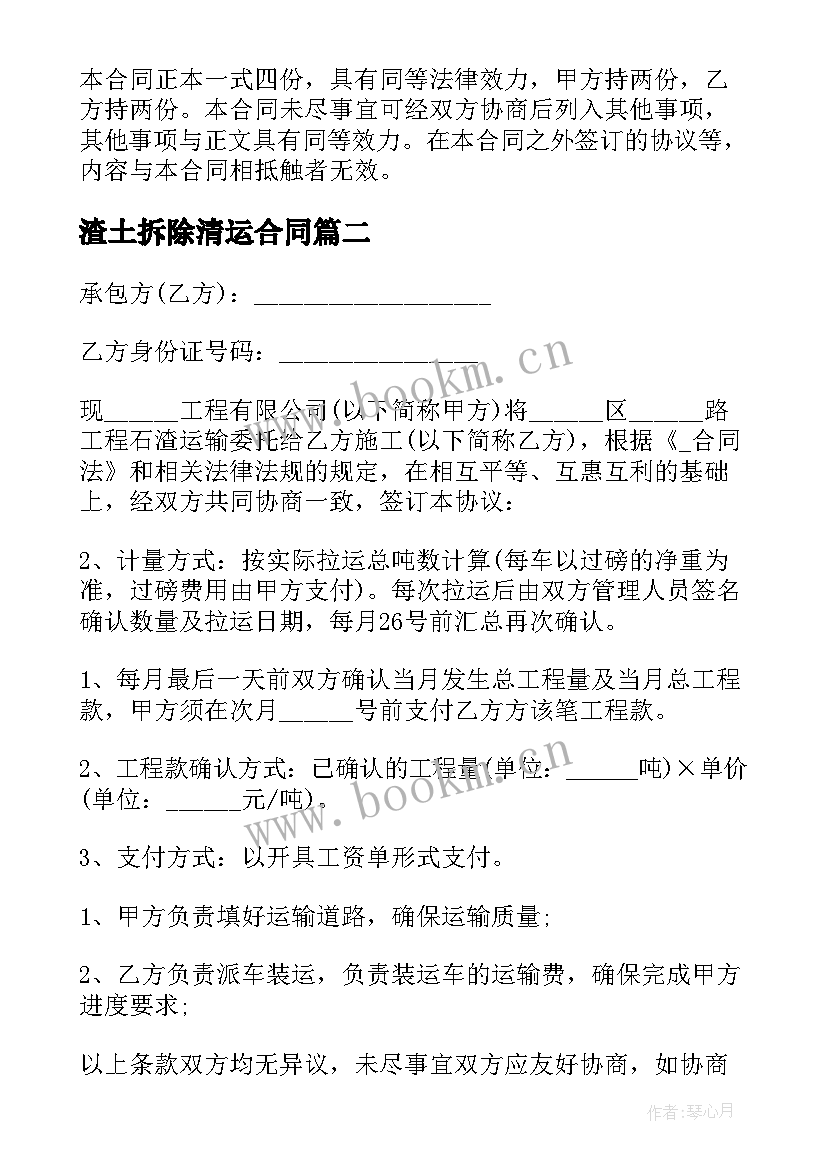 2023年渣土拆除清运合同 矿山渣土清运合同(优秀5篇)