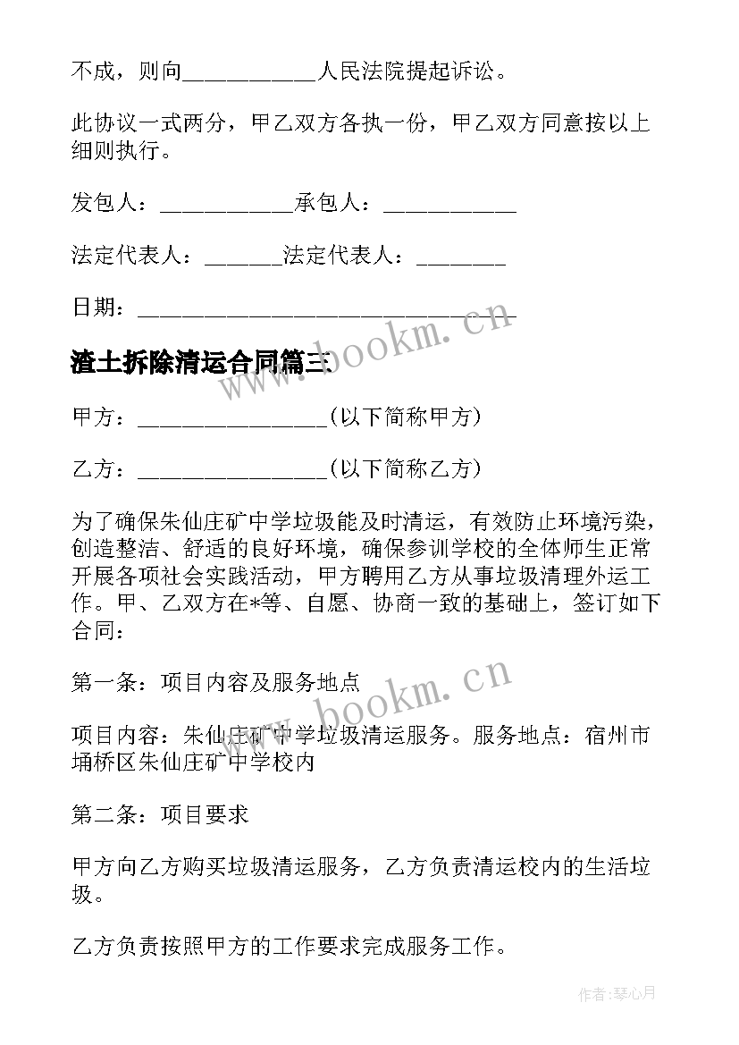 2023年渣土拆除清运合同 矿山渣土清运合同(优秀5篇)