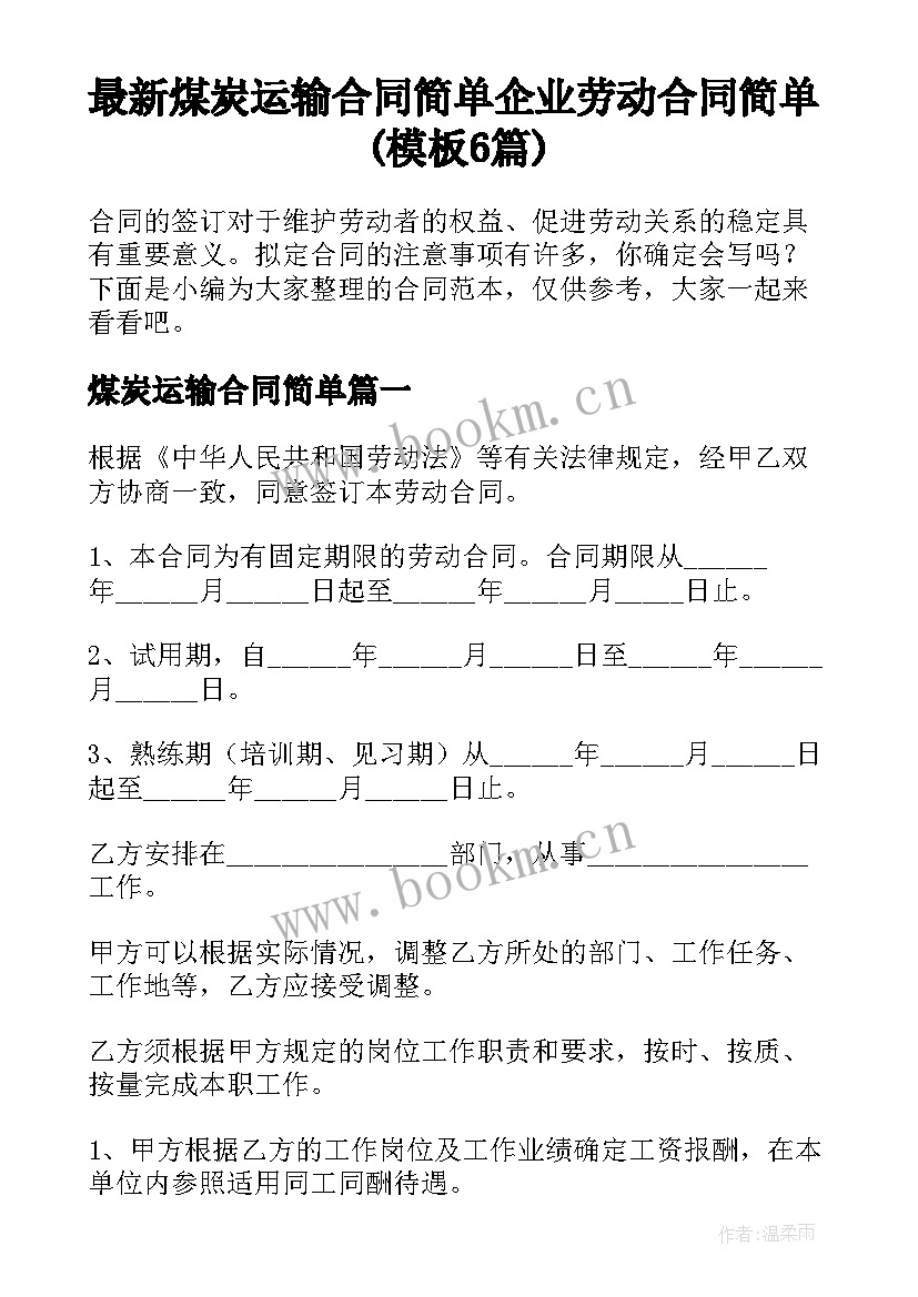 最新煤炭运输合同简单 企业劳动合同简单(模板6篇)