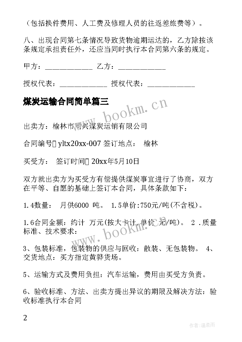 最新煤炭运输合同简单 企业劳动合同简单(模板6篇)