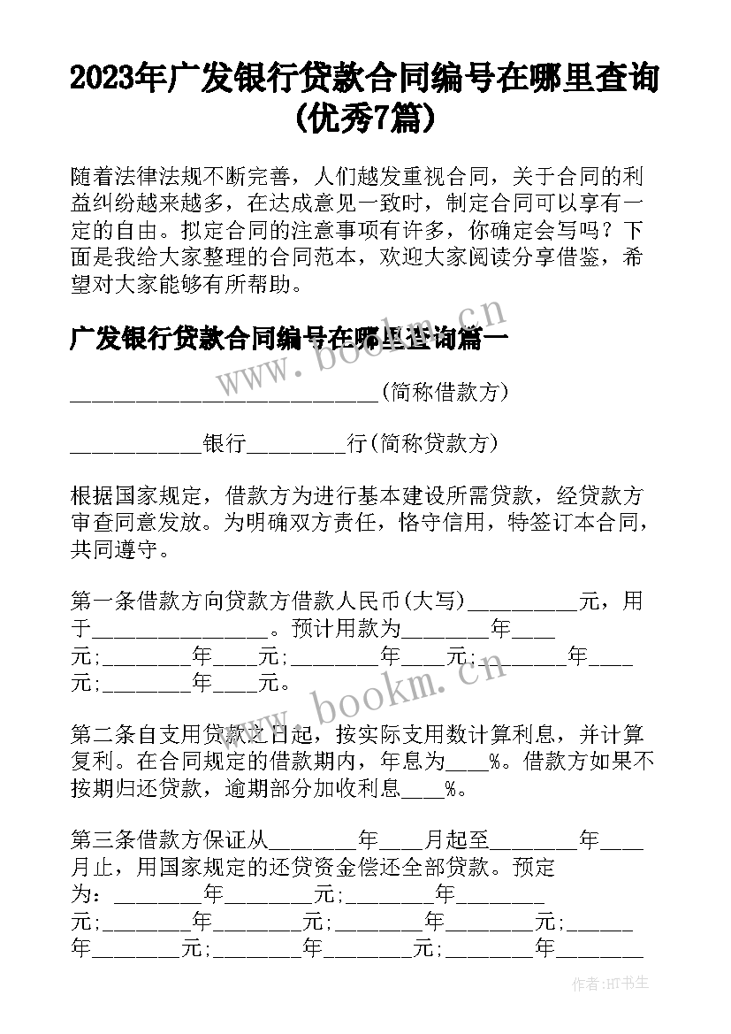 2023年广发银行贷款合同编号在哪里查询(优秀7篇)