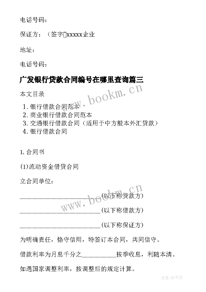 2023年广发银行贷款合同编号在哪里查询(优秀7篇)