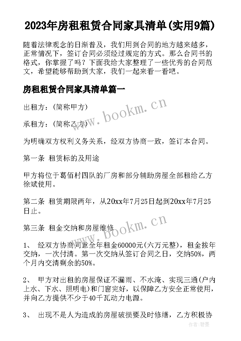 2023年房租租赁合同家具清单(实用9篇)