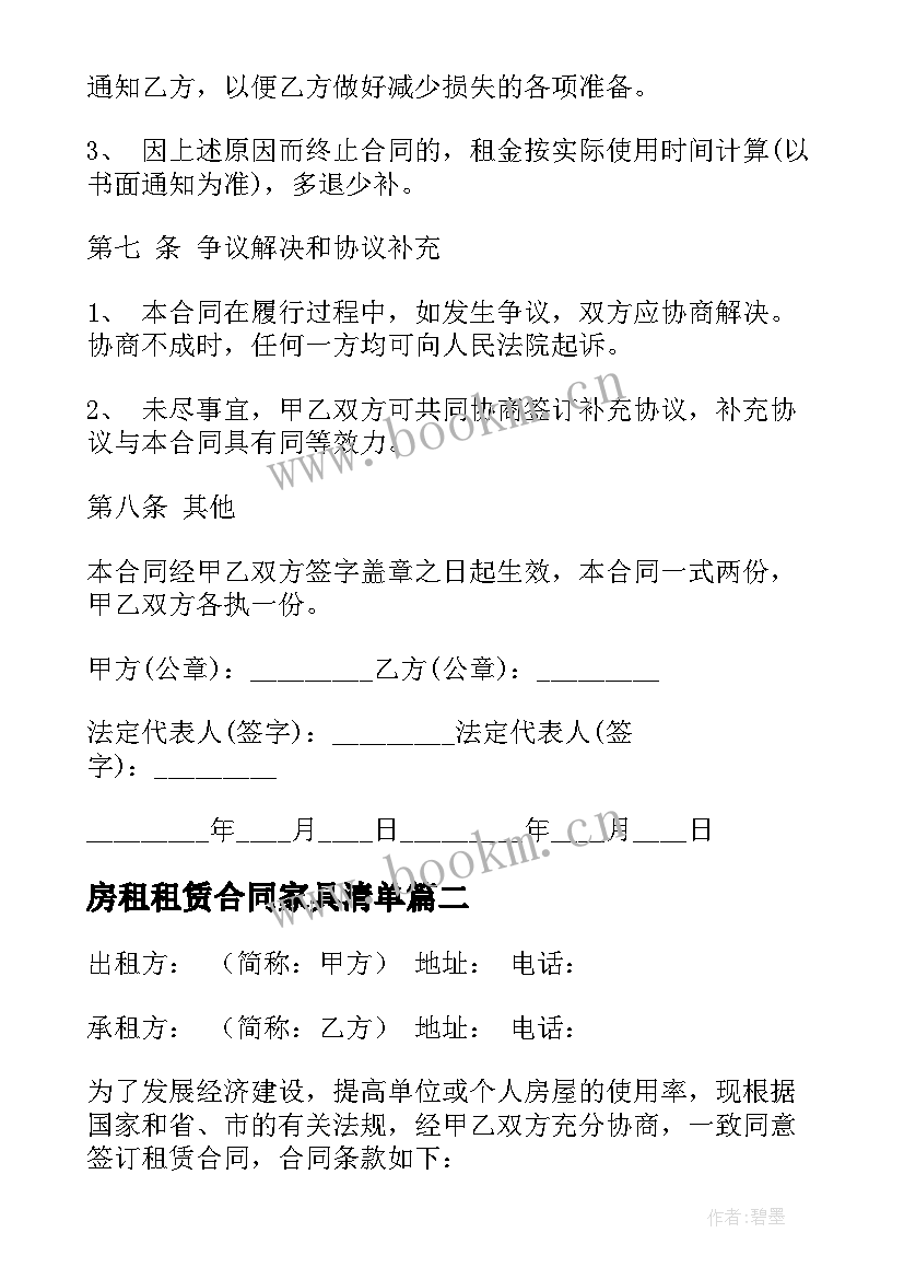 2023年房租租赁合同家具清单(实用9篇)