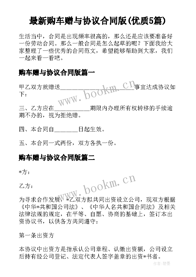 最新购车赠与协议合同版(优质5篇)