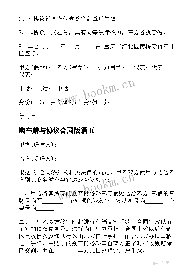 最新购车赠与协议合同版(优质5篇)