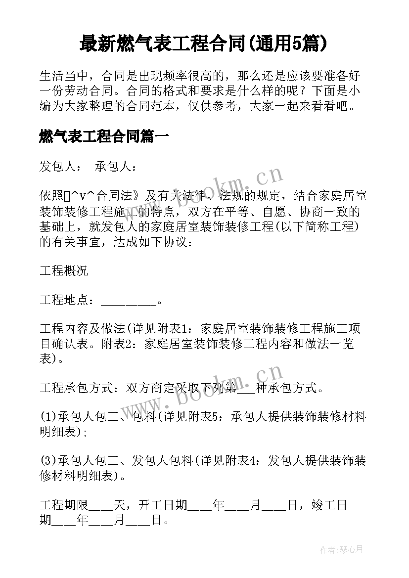 最新燃气表工程合同(通用5篇)