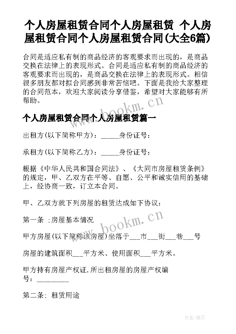 个人房屋租赁合同个人房屋租赁 个人房屋租赁合同个人房屋租赁合同(大全6篇)