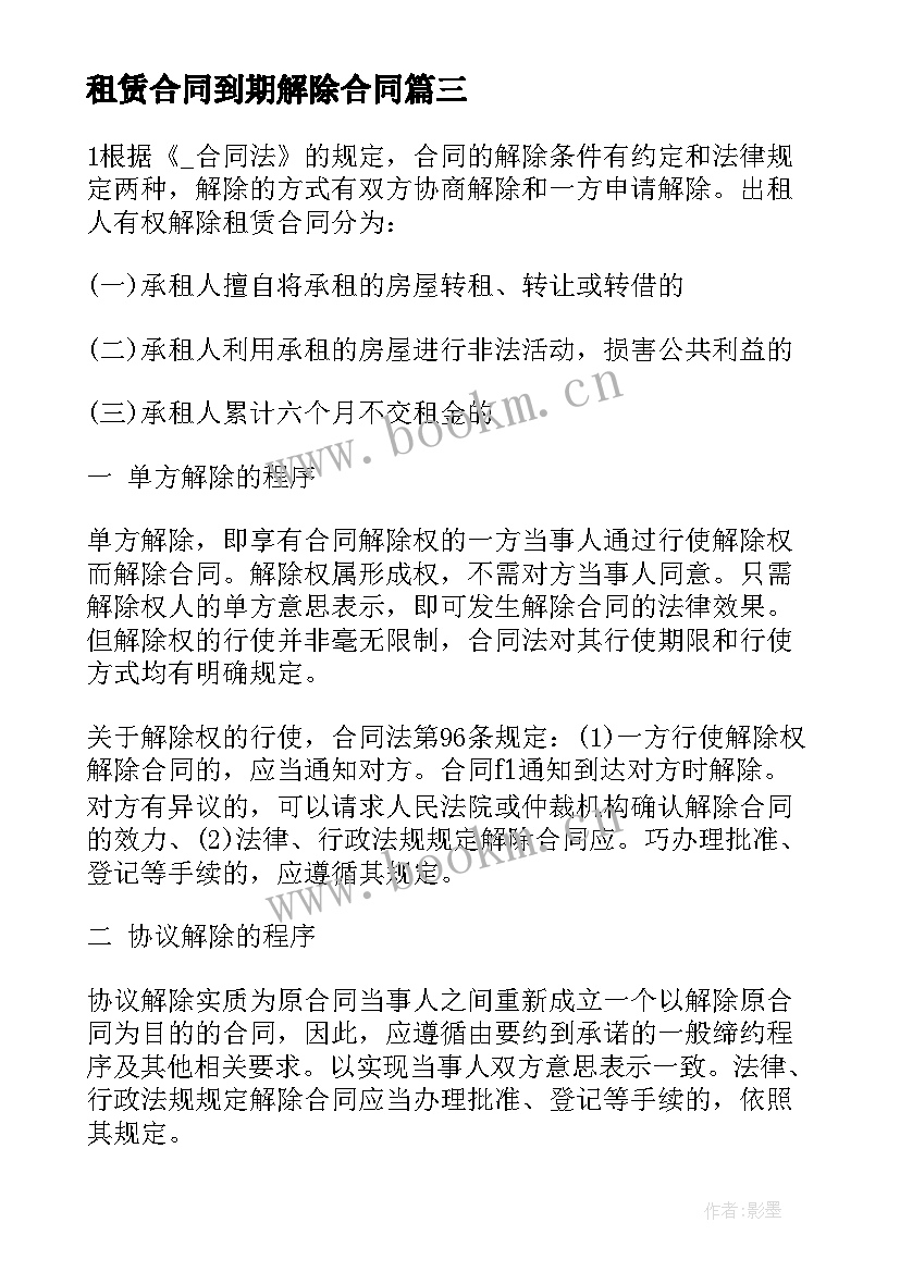 租赁合同到期解除合同(优秀5篇)