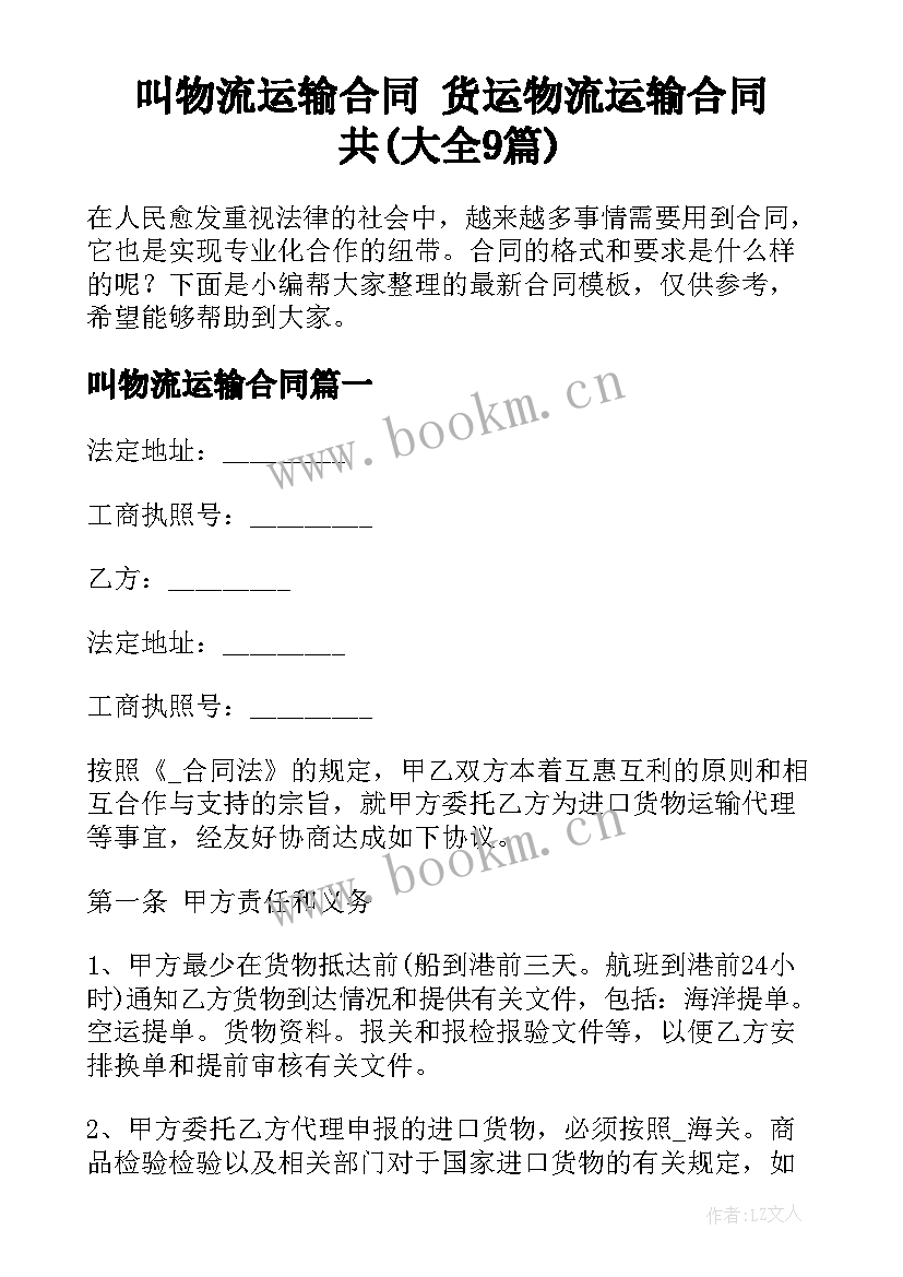 叫物流运输合同 货运物流运输合同共(大全9篇)