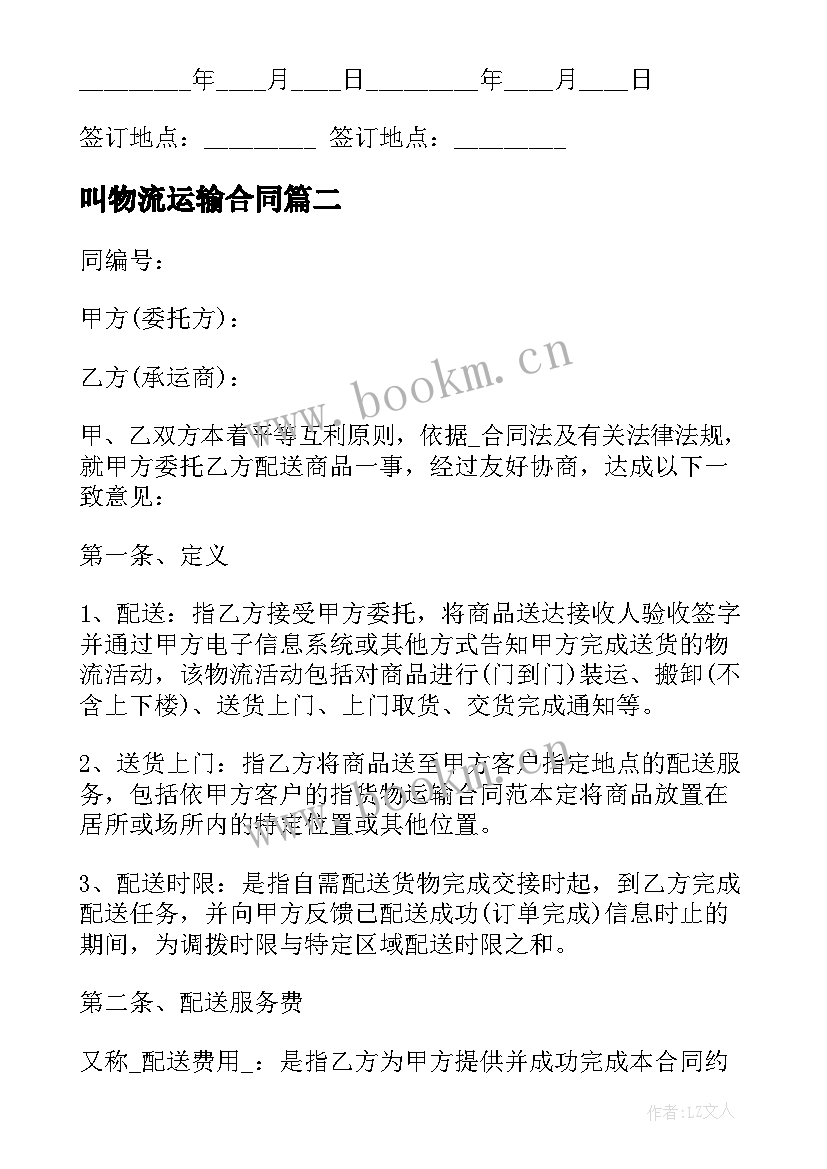 叫物流运输合同 货运物流运输合同共(大全9篇)