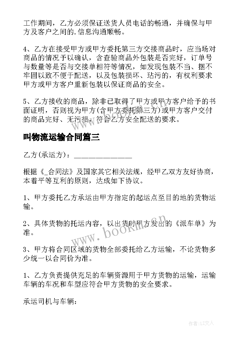 叫物流运输合同 货运物流运输合同共(大全9篇)