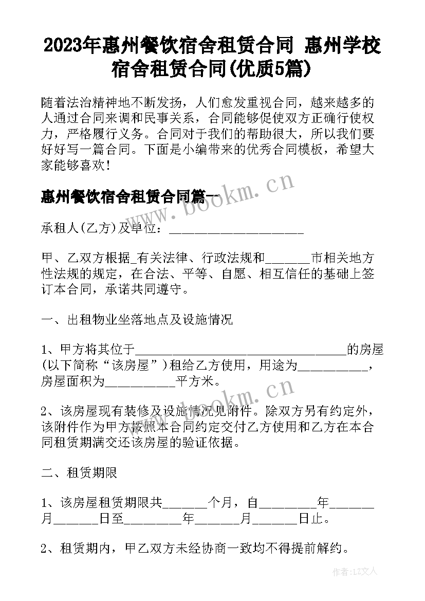 2023年惠州餐饮宿舍租赁合同 惠州学校宿舍租赁合同(优质5篇)