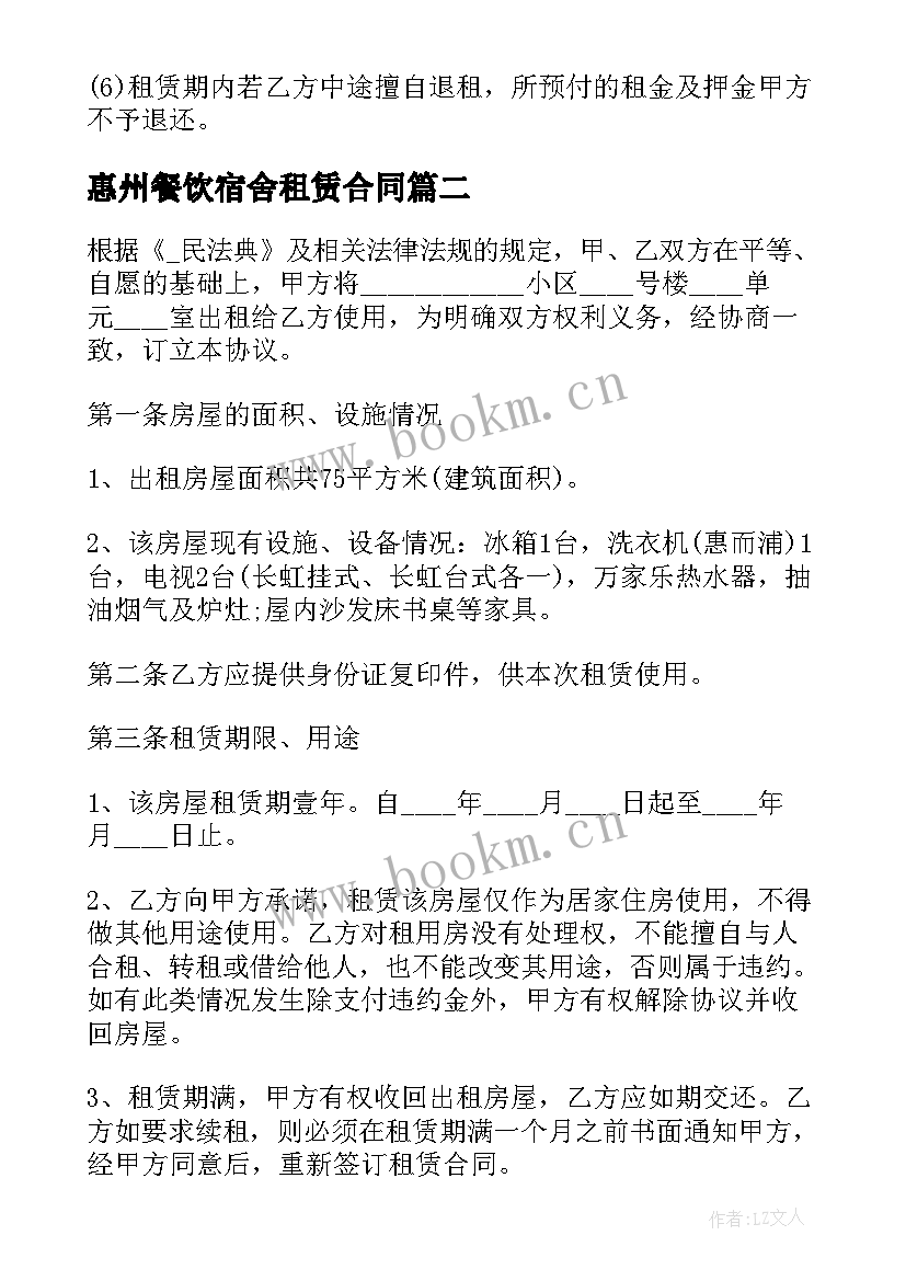 2023年惠州餐饮宿舍租赁合同 惠州学校宿舍租赁合同(优质5篇)