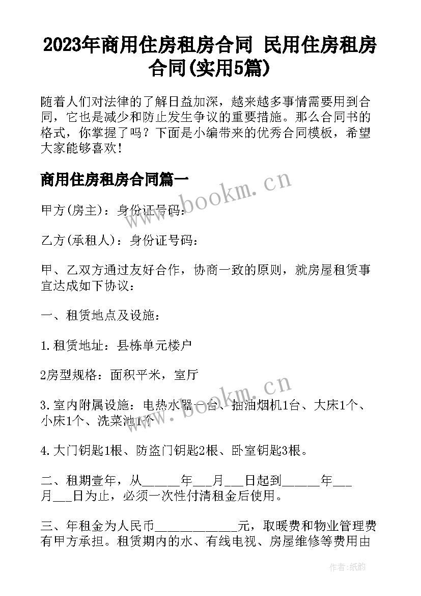 2023年商用住房租房合同 民用住房租房合同(实用5篇)