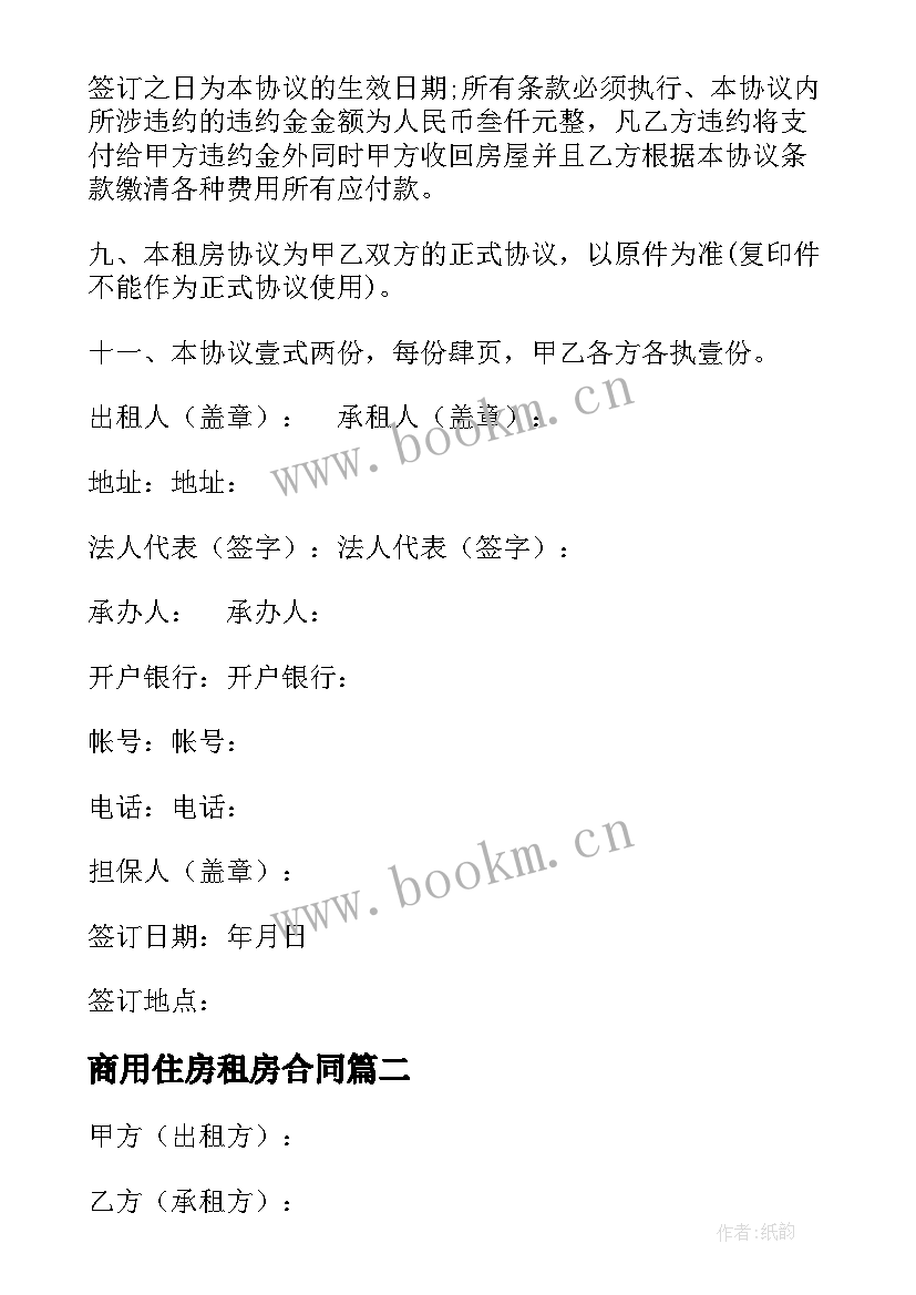 2023年商用住房租房合同 民用住房租房合同(实用5篇)