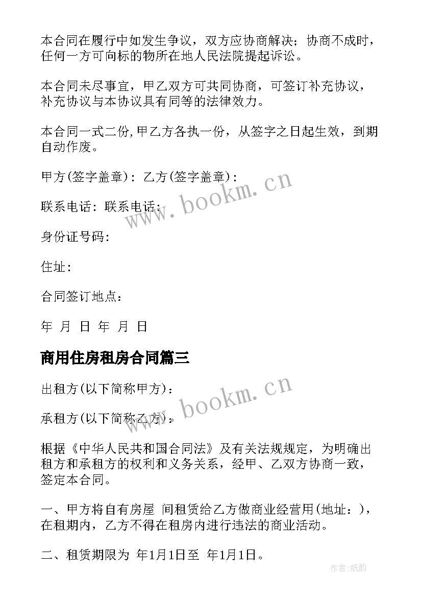 2023年商用住房租房合同 民用住房租房合同(实用5篇)