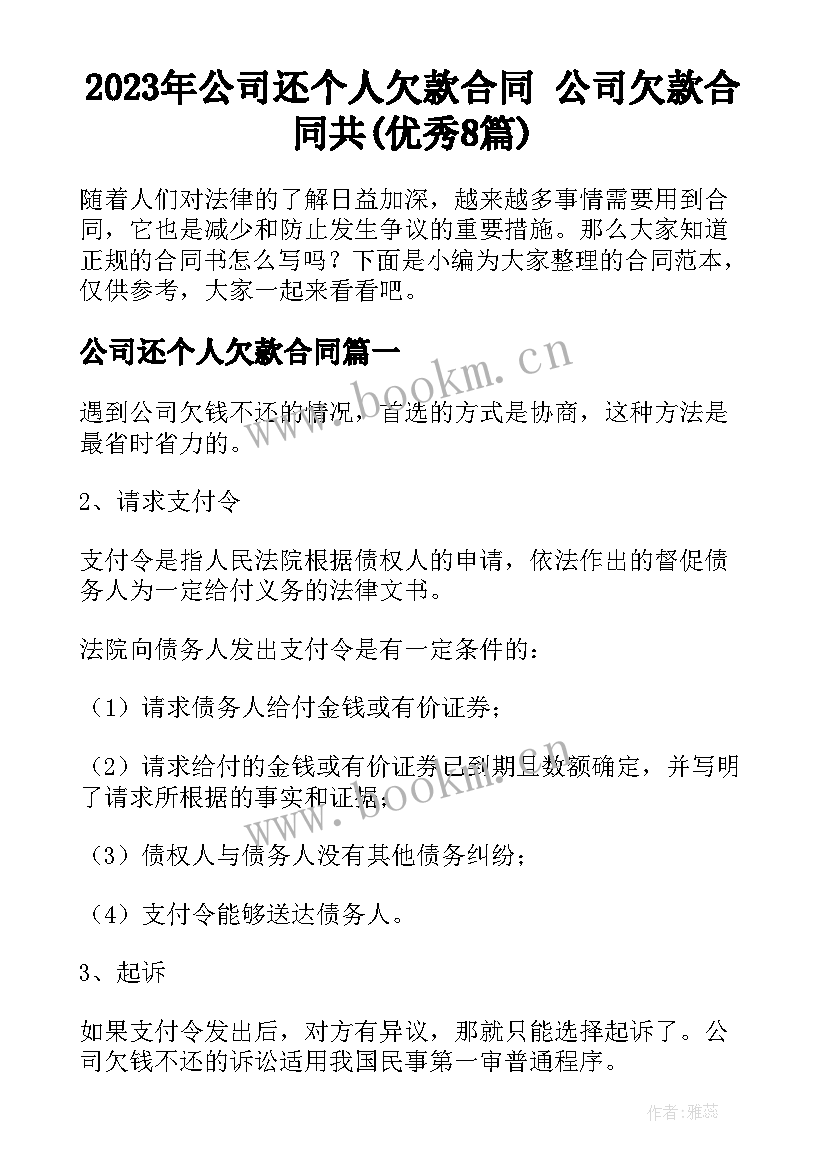 2023年公司还个人欠款合同 公司欠款合同共(优秀8篇)