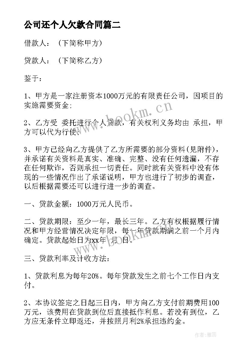 2023年公司还个人欠款合同 公司欠款合同共(优秀8篇)