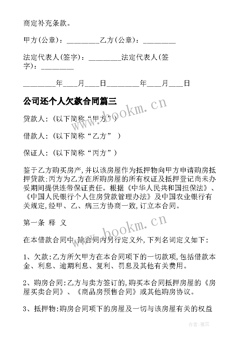 2023年公司还个人欠款合同 公司欠款合同共(优秀8篇)